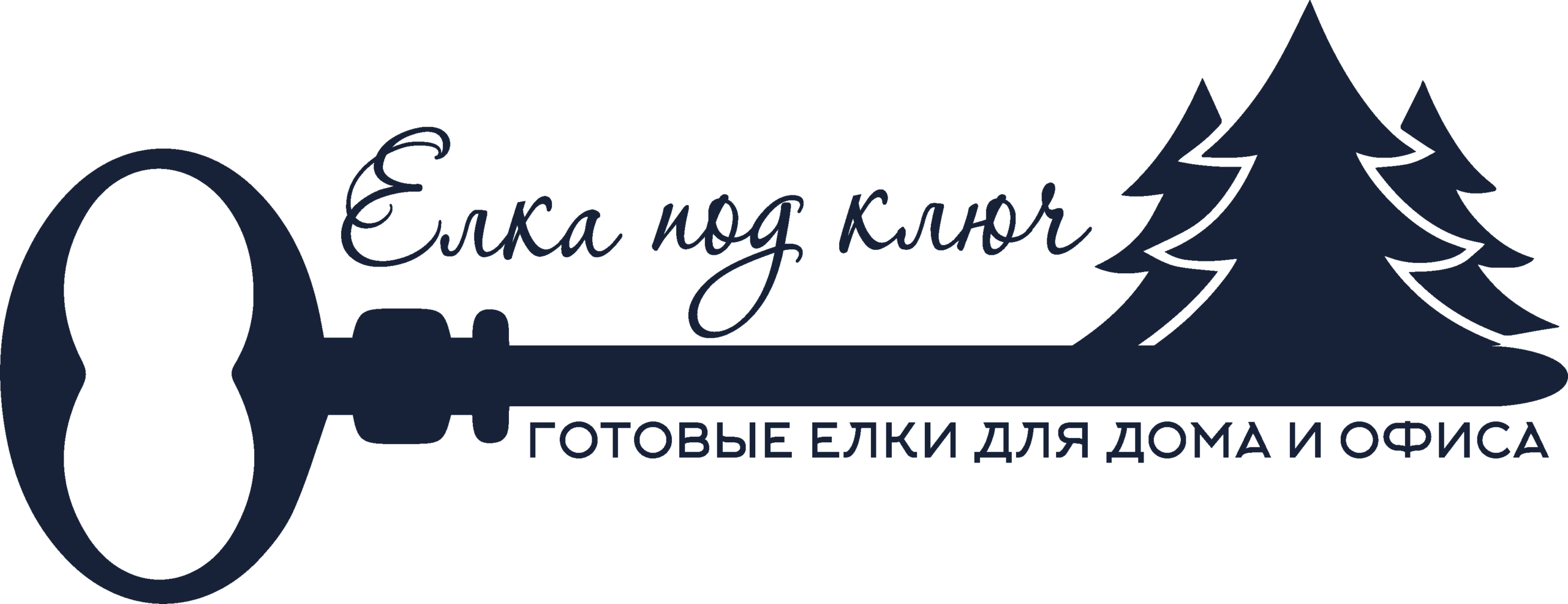 Елка под ключ